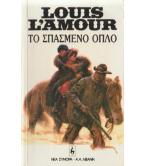 ΤΟ ΣΠΑΣΜΕΝΟ ΟΠΛΟ